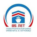 Судостроительный завод им. Б.Е. Бутомы