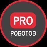 PRO РОБОТОВ КАНАЛ 🦾🤖