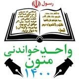 واحد متون خواندنی