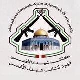 فهود كتائب شهداء لاقصى