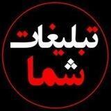 ⚜️تبلیغات⚜️