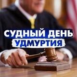 Судный день Удмуртия