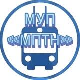 МУП "МПТН"