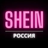 SHEIN Россия
