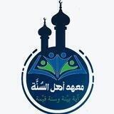 القناة الرسمية لمعهد السُّنة
