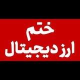 اخبار، آموزش و تحلیل ارز دیجیتال