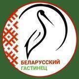 БЕЛАРУССКИЙ ГАСТИНЕЦ