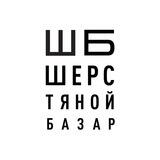 Шерстяной Базар