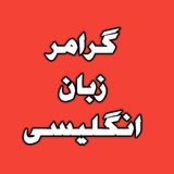 گرامر زبان انگلیسی 🏴