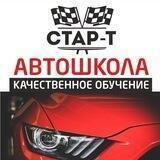 Автошкола Старт Краснодар