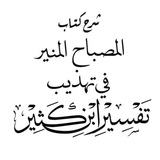شرح المصباح المنير تهذيب تفسير ابن كثير - لفضيلة الشيخ د. خالد بن عثمان السبت