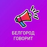 Белгород Говорит