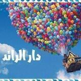 دار الرائد للاطفال
