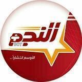 مناقشـات بوت النجـم