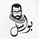 بواسل