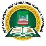 Департамент образования Мэрии города Грозного