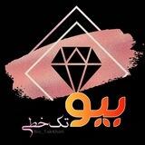 ⦇ بیو تک⁧خطی ⦈