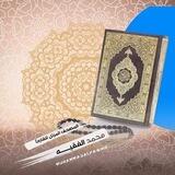 المصحف المرتل للقارئ محمد الفقيه