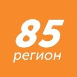 Регион 85