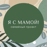 "Я с мамой!" - семейный проект