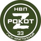 НВП Рокот 33| Гусь-Хрустальный