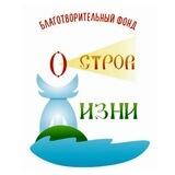 ОСТРОВ ЖИЗНИ