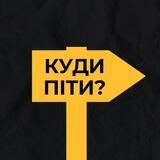 Куди піти в...?