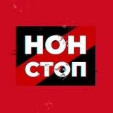 Рух ГО "НОН-СТОП" Україна 🇺🇦❌️🚫