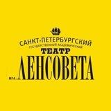 Театр им.Ленсовета
