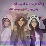 دُخی های شیطون🥰😍