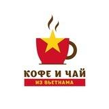 Кофе и чай из Вьетнама