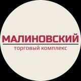 ТК МАЛИНОВСКИЙ