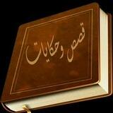قصص وعبر واقعيه ❤