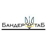 БандерШтаб
