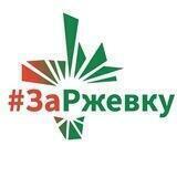 #ЗаРжевку