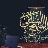 📚اَلْمَنّْهَجْ اَلْسَّلَفِي📚