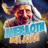 Анекдоти від діда | Гумор