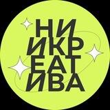 НИИ Креатива