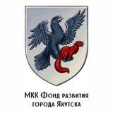 МКК Фонд развития города Якутска
