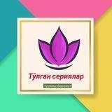 Тўлган сериялар