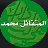 قناة أ/ المتفائل محمد