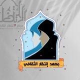 معهـدِ آنتظآر آلُِثقٌآفُي ألنَسويِ³¹³💙