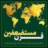 قرن مستضعفین