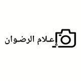 إعلام الرضوان
