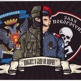 Злая Новороссия #ШВО