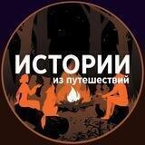 Истории из путешествий по миру