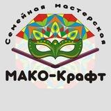 Мако-Крафт. Необычные подарки👍