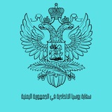 Russian Embassy in Yemen