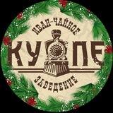 Иван-Чайное КУПЕ