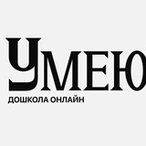 УМЕЮ